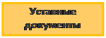 Подпись: Уставные документы