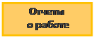 Подпись: Отчеты
 о работе
